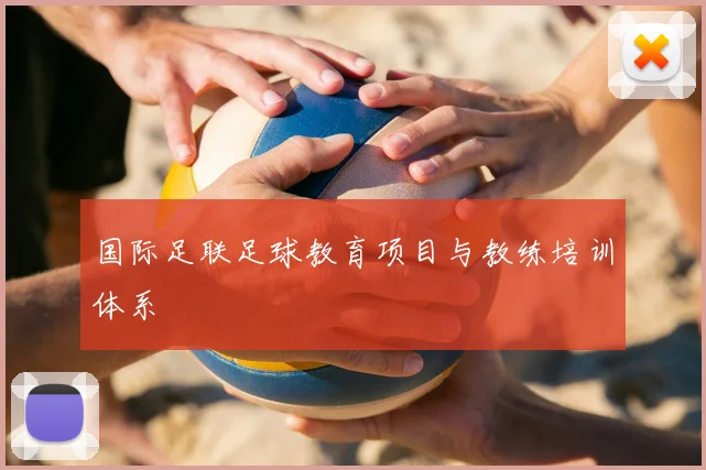 国际足联足球教育项目与教练培训体系
