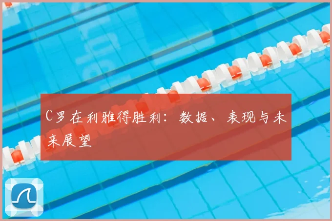 C罗在利雅得胜利:数据、表现与未来展望