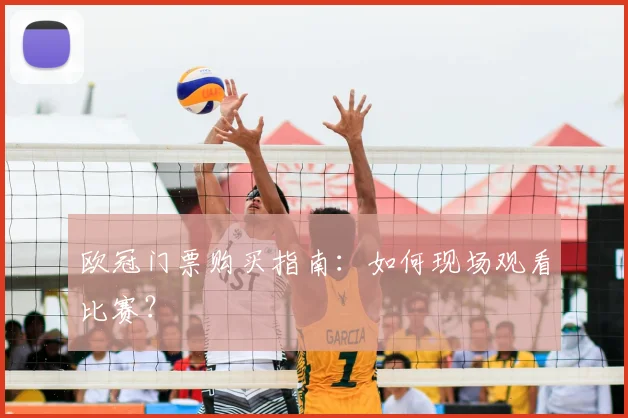 欧冠门票购买指南：如何现场观看比赛？