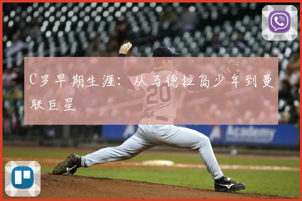 C罗早期生涯:从马德拉岛少年到曼联巨星