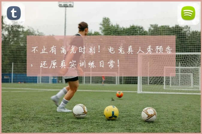 不止有高光时刻!电竞真人秀预告,还原真实训练日常!