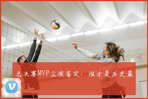 总决赛MVP尘埃落定，谁才是历史最佳