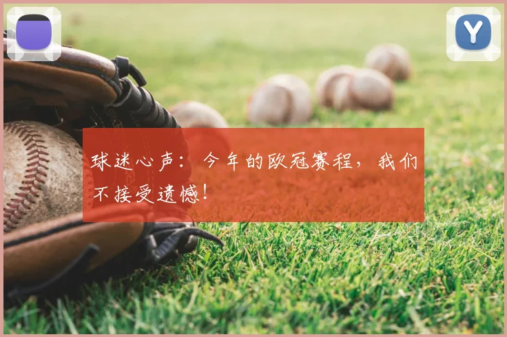 球迷心声:今年的欧冠赛程,我们不接受遗憾!