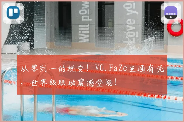 从零到一的蜕变！VG.FaZe互通有无，世界级联动震撼登场！