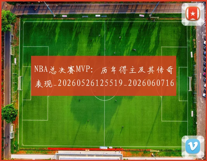 NBA总决赛MVP:历年得主及其传奇表现_20260526125519_20260607160143