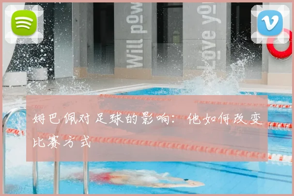 姆巴佩对足球的影响:他如何改变比赛方式