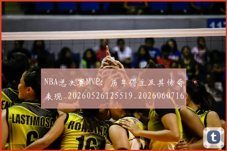 NBA总决赛MVP：历年得主及其传奇表现_20260526125519_20260607160143