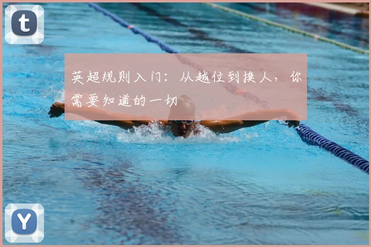 英超规则入门:从越位到换人,你需要知道的一切