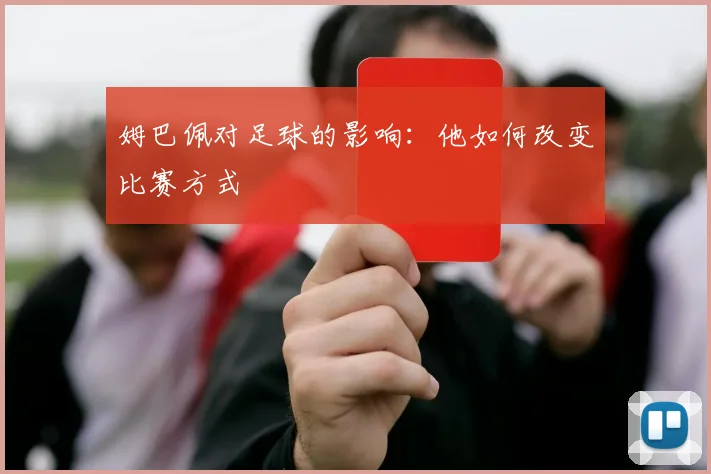 姆巴佩对足球的影响:他如何改变比赛方式