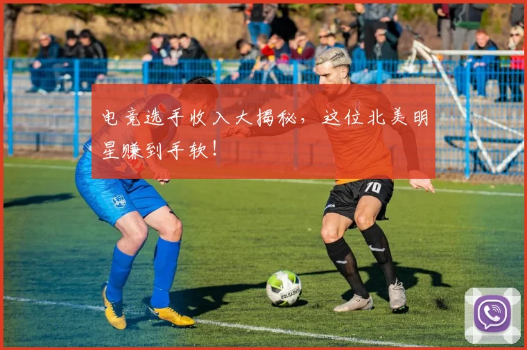电竞选手收入大揭秘，这位北美明星赚到手软！