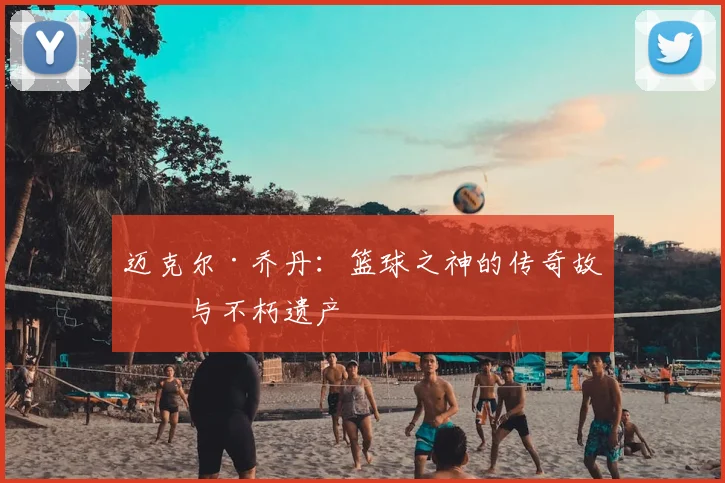 迈克尔·乔丹:篮球之神的传奇故事与不朽遗产