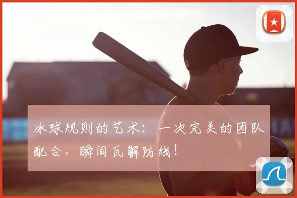 冰球规则的艺术：一次完美的团队配合，瞬间瓦解防线！