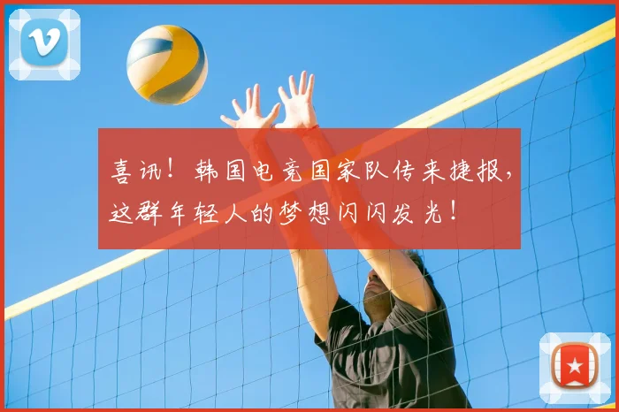 喜讯！韩国电竞国家队传来捷报，这群年轻人的梦想闪闪发光！