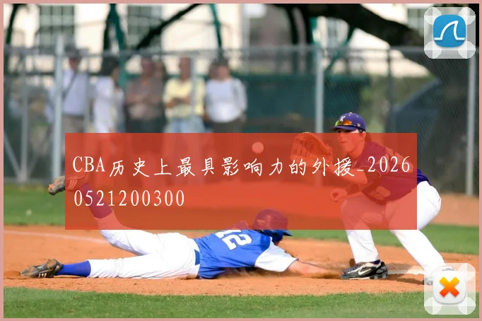 CBA历史上最具影响力的外援_20260521200300