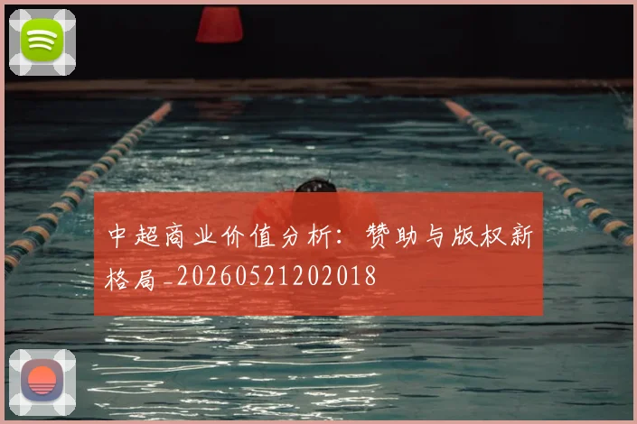 中超商业价值分析:赞助与版权新格局_20260521202018