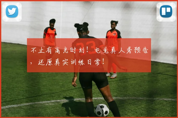 不止有高光时刻!电竞真人秀预告,还原真实训练日常!