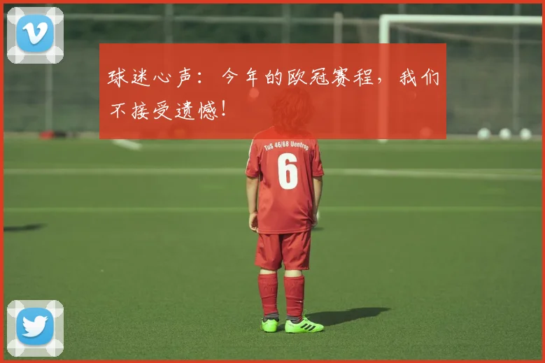 球迷心声：今年的欧冠赛程，我们不接受遗憾！