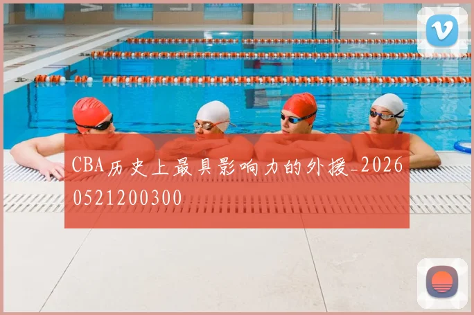 CBA历史上最具影响力的外援_20260521200300