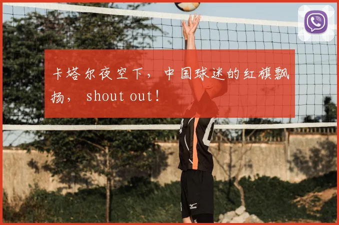 卡塔尔夜空下，中国球迷的红旗飘扬， shout out！