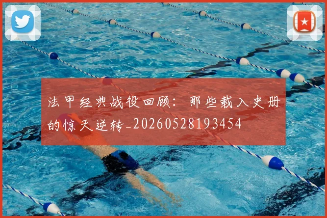 法甲经典战役回顾：那些载入史册的惊天逆转_20260528193454