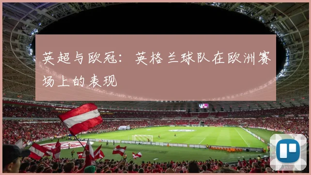 英超与欧冠：英格兰球队在欧洲赛场上的表现