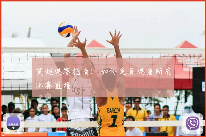 英超观赛指南：如何免费观看所有比赛直播？
