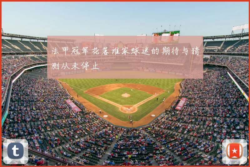 法甲冠军花落谁家球迷的期待与猜测从未停止