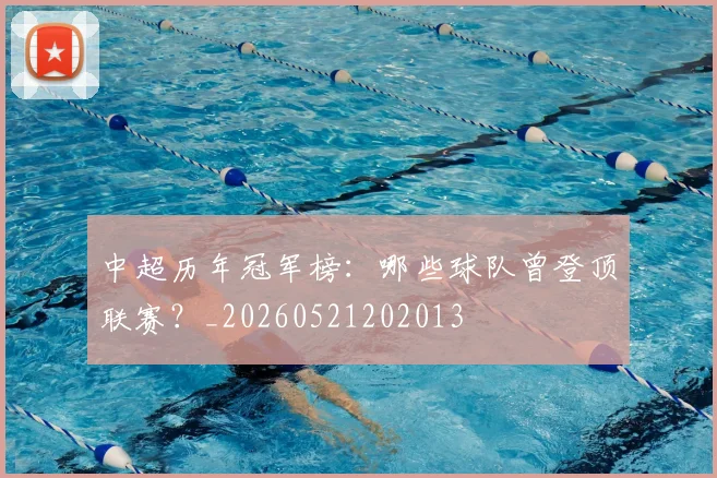 中超历年冠军榜：哪些球队曾登顶联赛？_20260521202013